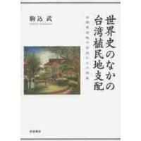 世界史のなかの台湾植民地支配　台南長老教中学校からの視座 / 駒込　武　著 | 京都 大垣書店オンライン