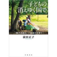 子どもの消えゆく国で　「無子高齢化」と地域の子育て / 前田正子 | 京都 大垣書店オンライン