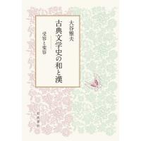 古典文学史の和と漢　受容と変容 / 大谷雅夫／著 | 京都 大垣書店オンライン