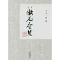 定本　漱石全集　　１０ | 京都 大垣書店オンライン