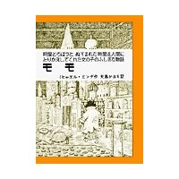 モモ / Ｍ．エンデ　作 | 京都 大垣書店オンライン