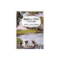 たのしい川べ（本、雑誌、コミック）のおすすめ人気商品一覧 通販