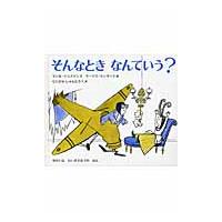 そんなときなんていう？　ゆかいなれいぎさほうのほん / Ｓ．ジョスリン　文 | 京都 大垣書店オンライン