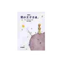 愛蔵版　星の王子さま　世界児童文学の名作 / サン＝テグジュペリ | 京都 大垣書店オンライン