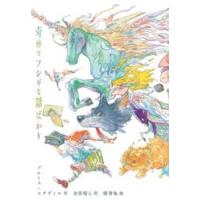 奇妙でフシギな話ばかり / ブルース・コウヴィル | 京都 大垣書店オンライン