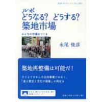 ルポどうなる？どうする？築地市場　みんなの市場をつくる / 永尾　俊彦　著 | 京都 大垣書店オンライン