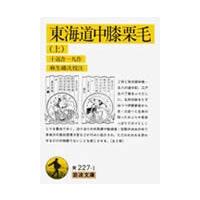 東海道中膝栗毛　　　　　　　　上 / 十返舎　一九 | 京都 大垣書店オンライン