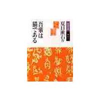 吾輩は猫である / 夏目　漱石 | 京都 大垣書店オンライン