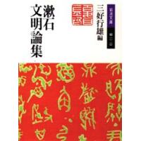 漱石文明論集 / 三好　行雄　編 | 京都 大垣書店オンライン