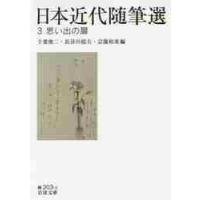 日本近代随筆選　　　３　思い出の扉 / 千葉　俊二　他編 | 京都 大垣書店オンライン