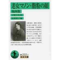 老女マノン・脂粉の顔　他四篇 / 宇野　千代　作 | 京都 大垣書店オンライン