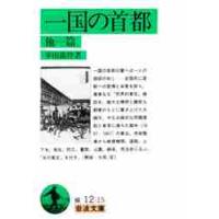 一国の首都　他一篇 / 幸田露伴／著 | 京都 大垣書店オンライン