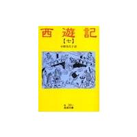 西遊記　　　７　改版 / 中野　美代子　訳 | 京都 大垣書店オンライン