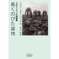 スタインベック短篇集　長くのびた盆地 / ジョン・スタインベッ | 京都 大垣書店オンライン