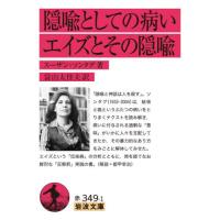 隠喩としての病い・エイズとその隠喩 / スーザン・ソンタグ | 京都 大垣書店オンライン