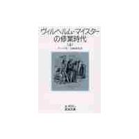 ヴィルヘルム・マイスターの修行時代　上 / ゲーテ | 京都 大垣書店オンライン