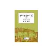 ゲーテとの対話　下 / エッカーマン | 京都 大垣書店オンライン