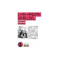 いやいやながら医者にされ / モリエール　作 | 京都 大垣書店オンライン