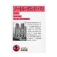 ノートル＝ダム・ド・パリ　下 / ユゴー　作 | 京都 大垣書店オンライン