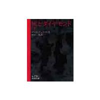 灰とダイヤモンド　下 / アンジェイェフスキ／作　川上洸／訳 | 京都 大垣書店オンライン