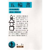 五輪書 / 宮本　武蔵 | 京都 大垣書店オンライン