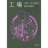 工場　小説・女工哀史　　　２ / 細井　和喜蔵　作 | 京都 大垣書店オンライン