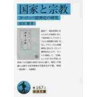 国家と宗教−ヨーロッパ精神史の研究 / 南原繁 | 京都 大垣書店オンライン