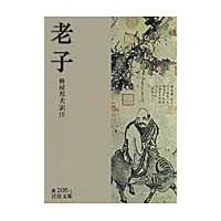 老子 / 蜂屋　邦夫　訳注 | 京都 大垣書店オンライン