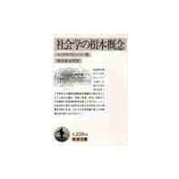 社会学の根本概念 / マックス・ヴェーバー | 京都 大垣書店オンライン