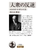 大衆の反逆 / Ｏ．Ｙ．ガセット　著 | 京都 大垣書店オンライン