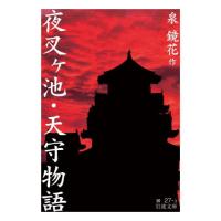 夜叉ヶ池・天守物語 / 泉鏡花 | 京都 大垣書店オンライン