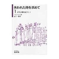 失われた時を求めて　　　１　スワン家の方 / プルースト　作 | 京都 大垣書店オンライン