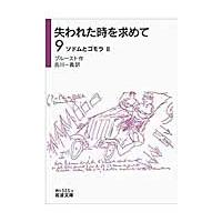 失われた時を求めて　　　９　ソドムとゴモ / プルースト　作 | 京都 大垣書店オンライン