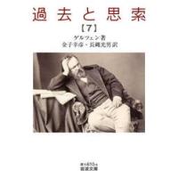 過去と思索　７ / ゲルツェン | 京都 大垣書店オンライン