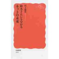 鈴木さんにも分かるネットの未来 / 川上　量生　著 | 京都 大垣書店オンライン