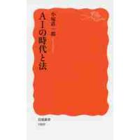 ＡＩの時代と法 / 小塚　荘一郎　著 | 京都 大垣書店オンライン