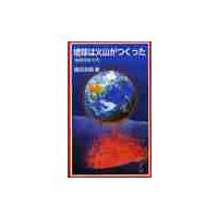 地球は火山がつくった　地球科学入門 / 鎌田　浩毅　著 | 京都 大垣書店オンライン