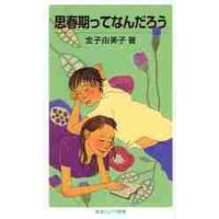 思春期ってなんだろう / 金子　由美子　著 | 京都 大垣書店オンライン