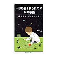 人類が生まれるための１２の偶然 / 眞　淳平　著 | 京都 大垣書店オンライン