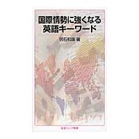 国際情勢に強くなる英語キーワード / 明石　和康　著 | 京都 大垣書店オンライン