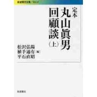 定本　丸山眞男回顧談　上 / 丸山　眞男　著 | 京都 大垣書店オンライン