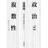 政治と複数性−民主的な公共性にむけて− / 齋藤　純一　著 | 京都 大垣書店オンライン