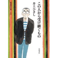 この人から受け継ぐもの / 井上　ひさし　著 | 京都 大垣書店オンライン