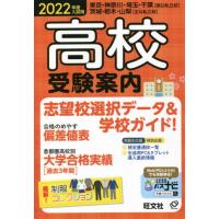 高校受験案内　東京・神奈川・埼玉・千葉〈国公私立校〉茨城・栃木・山梨〈主な私立校〉　２０２２年度入試用 | 京都 大垣書店オンライン