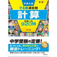 中学入試　でる順過去問　計算　合格への９ / 旺文社 | 京都 大垣書店オンライン