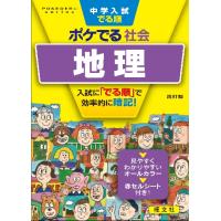 中学入試　でる順　ポケでる社会　地理　四 / 旺文社 | 京都 大垣書店オンライン