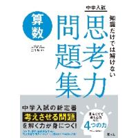 中学入試知識だけでは解けない思考力問題集算数 / 吉川　厚　監修 | 京都 大垣書店オンライン