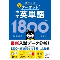 高校入試　でる順ターゲット　中学英単語１ | 京都 大垣書店オンライン