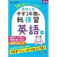 高校入試　中学３年間の総復習　英語　改訂 | 京都 大垣書店オンライン