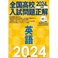 全国高校入試問題正解英語　２０２４年受験用 | 京都 大垣書店オンライン